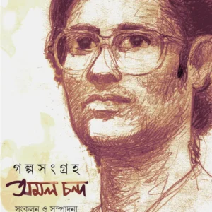 GALPOSONGROHO AMAL CHANDA || SUDIP BASU