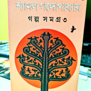 GALPO SAMAGRO 3 || SHYAMAL GANGOPADHAYA || গল্প সমগ্র ৩ || শ্যামল গঙ্গোপাধ্যায়
