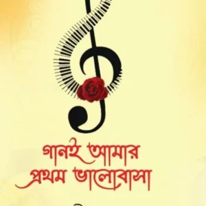 Gaan e Amar Prothom Bhalobasa || Rajib Paul || গানই আমার প্রথম ভালোবাসা || রাজীব পাল