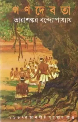 Ganodebota || Tarashankar Bandhopadhyay || গণদেবতা || তারাশঙ্কর বন্দ্যোপাধ্যায়