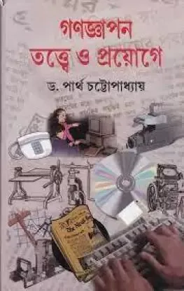 Ganagyapan : Tattwe O Proyoge ll Dr. Partha Chattopadhyay