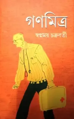 Ganamitra || Swapnamoy Chakraborty