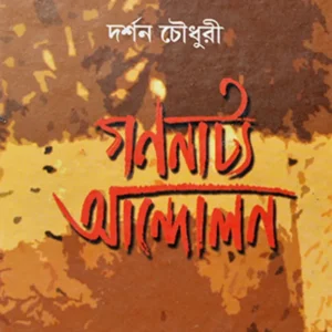 Gananatto Andalan || Darshan Chowdhury || গণনাট্য আন্দোলন || দর্শন চৌধুরী