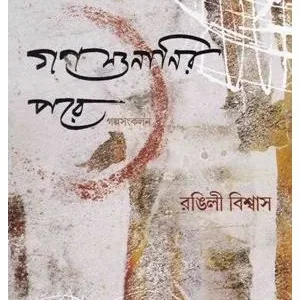 Ganasunanir Pare ll Rangili Biswas