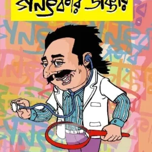 GANATKAR DAKTAR || Shyamal Chakrabarti