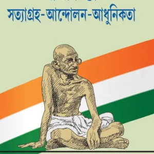 GHANDHI CHINTA:SATYAGRAHA -ANDALON -ADHUNIKATA || গান্ধী চিন্তা: সত্যাগ্রহ-আন্দোলন-আধুনিকতা