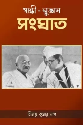 Gandhi Subhas Sanghat || Bijoy Kumar Nag
