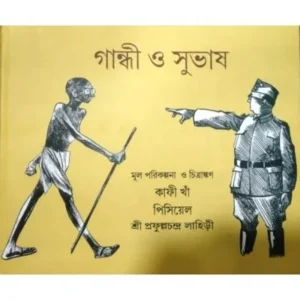 GANDHI O SUBHAS || গান্ধী ও সুভাষ || PRAFULLA CHANDRA LAHIRI