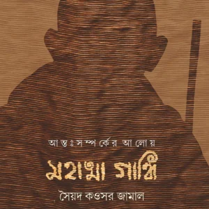ANTOSOMPORKER ALOY MAHATMA GANDHI || Syed Kawsar Jamal