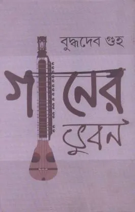 Ganer Bhuban || গানের ভুবন