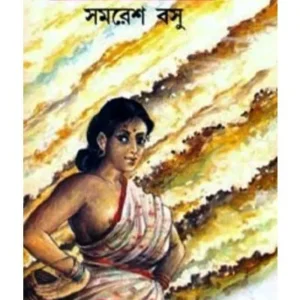 GANGA || SAMARESH BASU