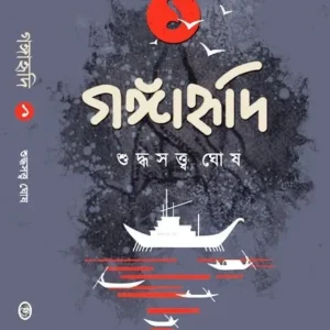GANGAHRIDI VOL-1 (গঙ্গাহৃদি -১) || SUDDHASATYA GHOSH