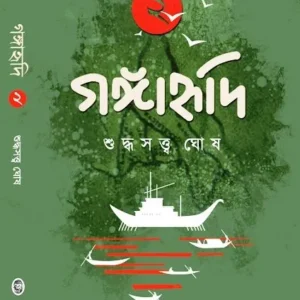 GANGAHRIDI VOL-2 (গঙ্গাহৃদি – ২) || SUDDHASATYA GHOSH