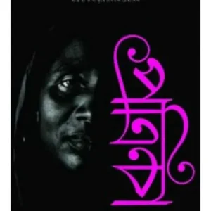 GANGCHIL POTRIKA – SHARANARTHI || ADHIR BISWAS
