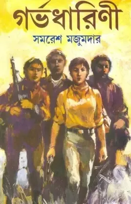 Garbhadharini || Samaresh Majumdar || গর্ভধারিণী || সমরেশ মজুমদার