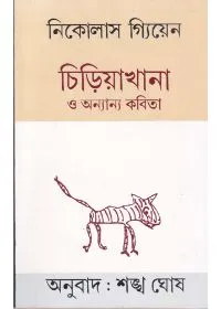Chiriyakhana O Anyanya Kabita || Sankha Ghosh
