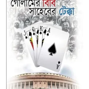 GOLAMER BIBI SAHABER TEKKA || ABHIK MUKHOPADHYAY