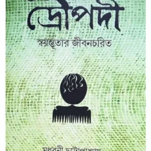 DROUPADI : SWAYONBHUTAR JIBANCHARIT || MADHUBONI CHATTOPADHYAY
