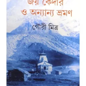 JAY KEDAR O ANYANNA BHRAMAN || GAURI MITRA || জয় কেদার হে অনন্যা ভ্রমন || গৌরী মিত্র