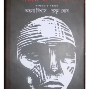 ANDARER ITIHAS: NARIR JABANBONDI 3