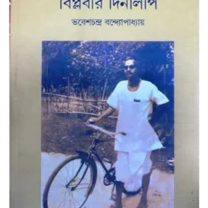 BIPLABIDER DINALIPI || BHABESH CHANDRA BANDHOPADHYAY