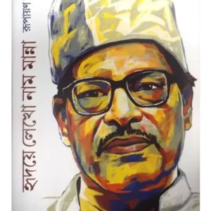 HRIDAYE LEKHO NAAM MANNA || RUPAYAN BHATTACHARYA || হৃদয়ে লেখো নাম মান্না || রূপায়ন ভট্টাচার্য