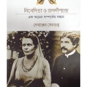 NIVEDITA O JAGADISHCHANDRA || DEBANJAN SENGUPTA