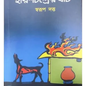 HARISCHANDRER GHAT || SWARUP DUTTA