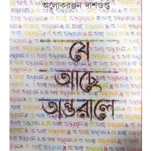 JE ACHHE ANTARALE || ALOKERANJAN DASGUPTA