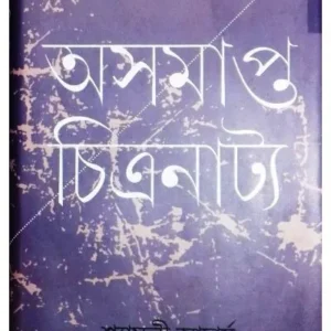 ASAMAPTA CHITRANATYA || SHYAMALI ACHAJYA