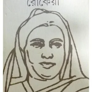 JIBONSHILPI RAKEYA || MIRATUN NAHAR || জীবনশিল্পী রোকেয়া || মিরাতুন নাহার