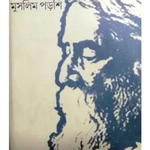 RABINDRABHABNAI MUSLIM PORSHI || ABUL AHSAN CHOUDHURY