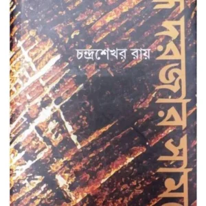 BANDHO DARJAR SAMNE || CHANDRASHEKHAR ROY