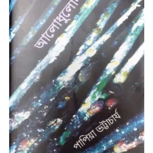 ALODHULOMAKHA || PAPIYA BHATTACHARYA