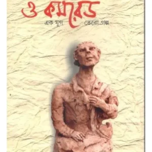 O COMRADE || SAILEN SARKAR