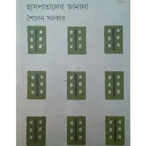 HASPATALER JANALA || SAILEN SARKAR
