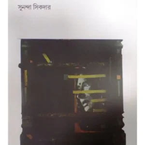 DAYAMAYEER KATHA || SUNANDA SIKDAR