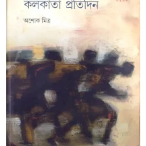 KOLAKATA PRATIDIN || ASHOK MITRA