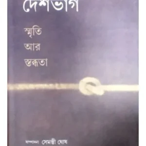 DESH BHAG:SMRITI AR STABDHATA || SEMANTI GHOSH