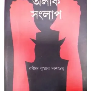 ALIK SANGLAP || RABINDRA KUMAR DASGUPTA