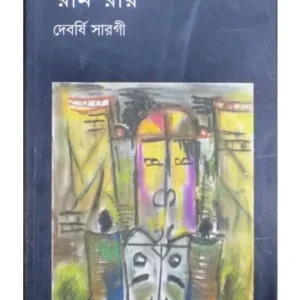 RAM RAY || DEVARSI SAROGI