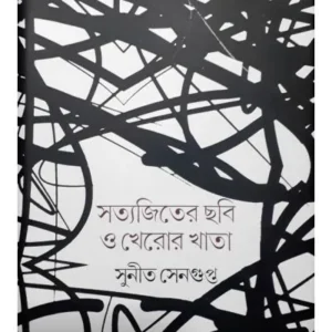 SATYAJITER CHHABI O KHEROR KHATA || SUNIT SENGUPTA