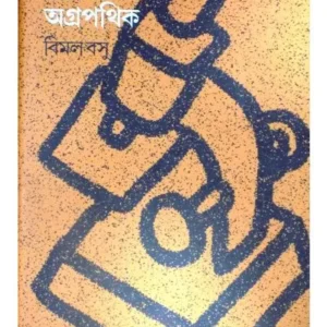 BIGNANE AGRAPATHIK || BIMAL BASU