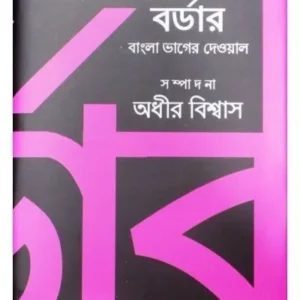 BORDER: BANGLA BHAGER DEWAL || ADHIR BISWAS