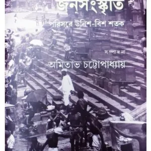 ITIHASHE JONOSANSKRITI