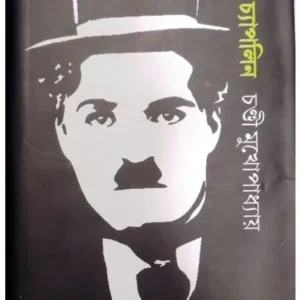 CHARLIE CHAPLIN || CHANDI MUKHOPADHYAY || চার্লি চ্যাপলিন || চণ্ডী মুখোপাধ্যায়
