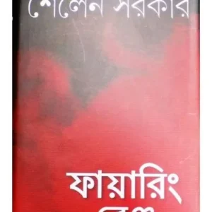 FIRING RANGE || SAILEN SARKAR