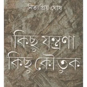 KICHU JANTRONA KICHU KOUTUK || NITYOPRIYO GHOSH