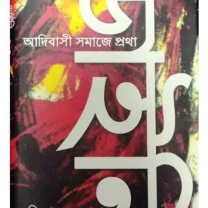 DAINI || SANJIT KUMAR SAHA