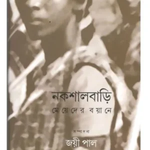 NAKSHALBARI : MEYEDER BAYANE || JAYEE PAUL
